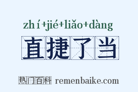 直捷了当是什么意思的图片